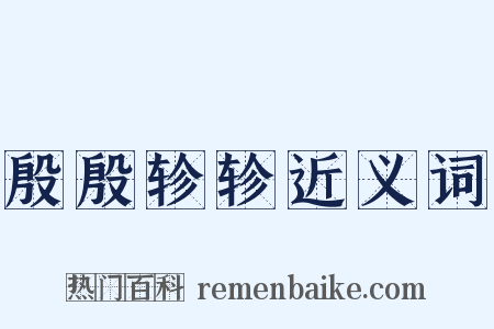 殷殷轸轸近义词是什么意思的图片